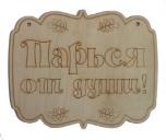 Табличка "Парься от души" ТМ "Бацькина баня"